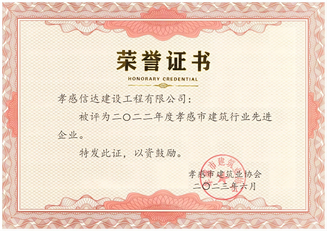 2022年度孝感市建筑行業(yè)先進(jìn)企業(yè)(1).jpg
